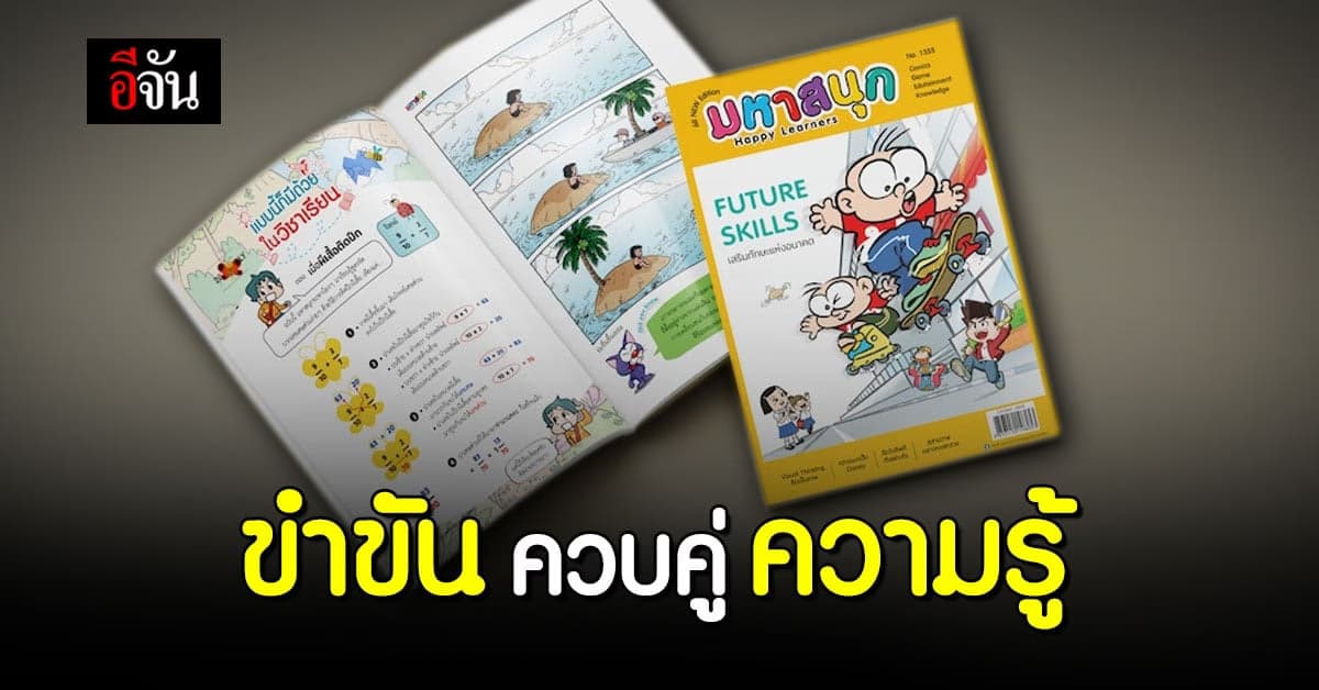 #นักอ่านอีจัน ย้อนความหลัง กับ ” มหาสนุก ” แต่ปรับโฉมใหม่ เน้นความรู้ คู่เสียงหัวเราะ