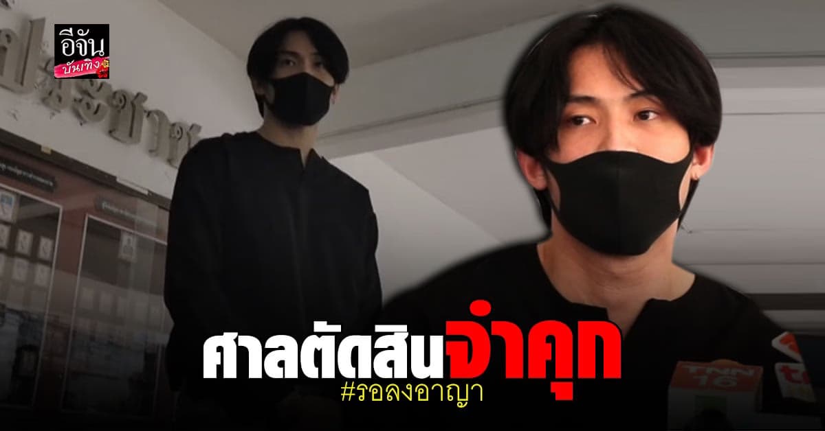 ศาลสั่งจำคุก ดีเจมะตูม  2 เดือน ปรับ 2 หมื่นบาท