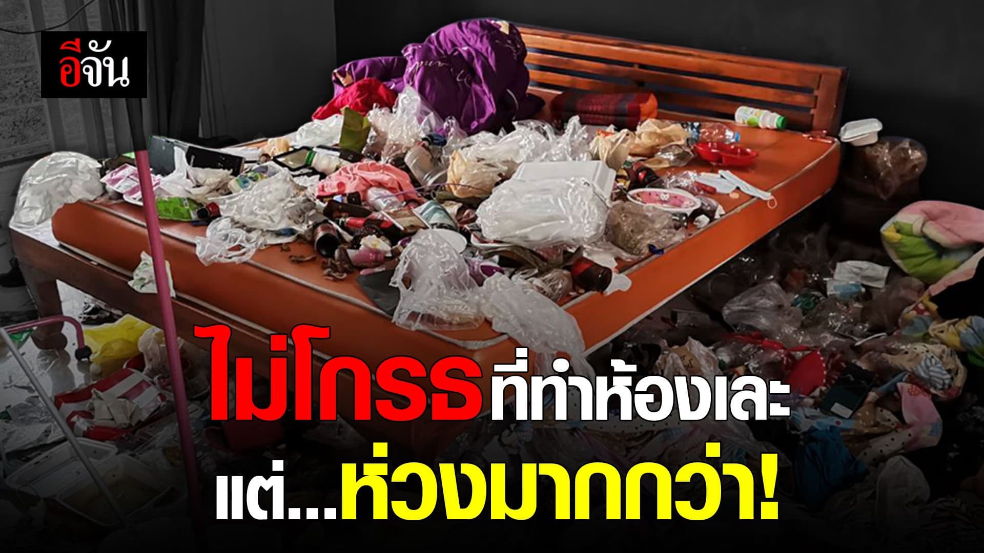 ไม่โกรธที่ทำห้องเละ แต่ห่วงมากกว่า!