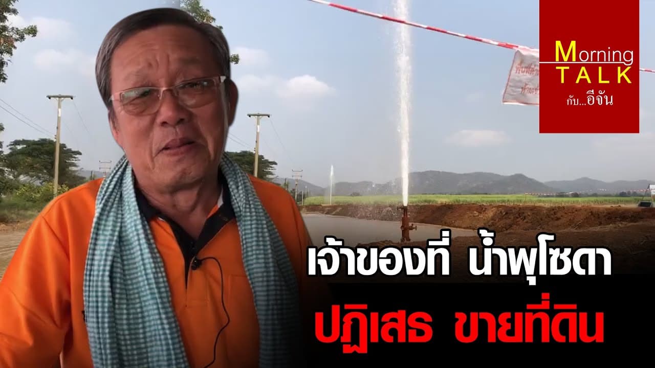 ตอบชัด เจ้าของที่ #น้ำพุโซดา​