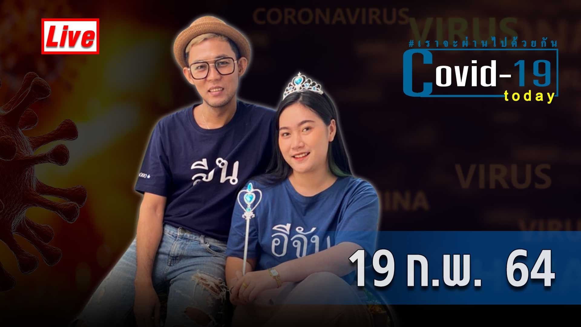 COVID today กับอีจัน วันที่ 19 กุมภาพันธ์ 2564