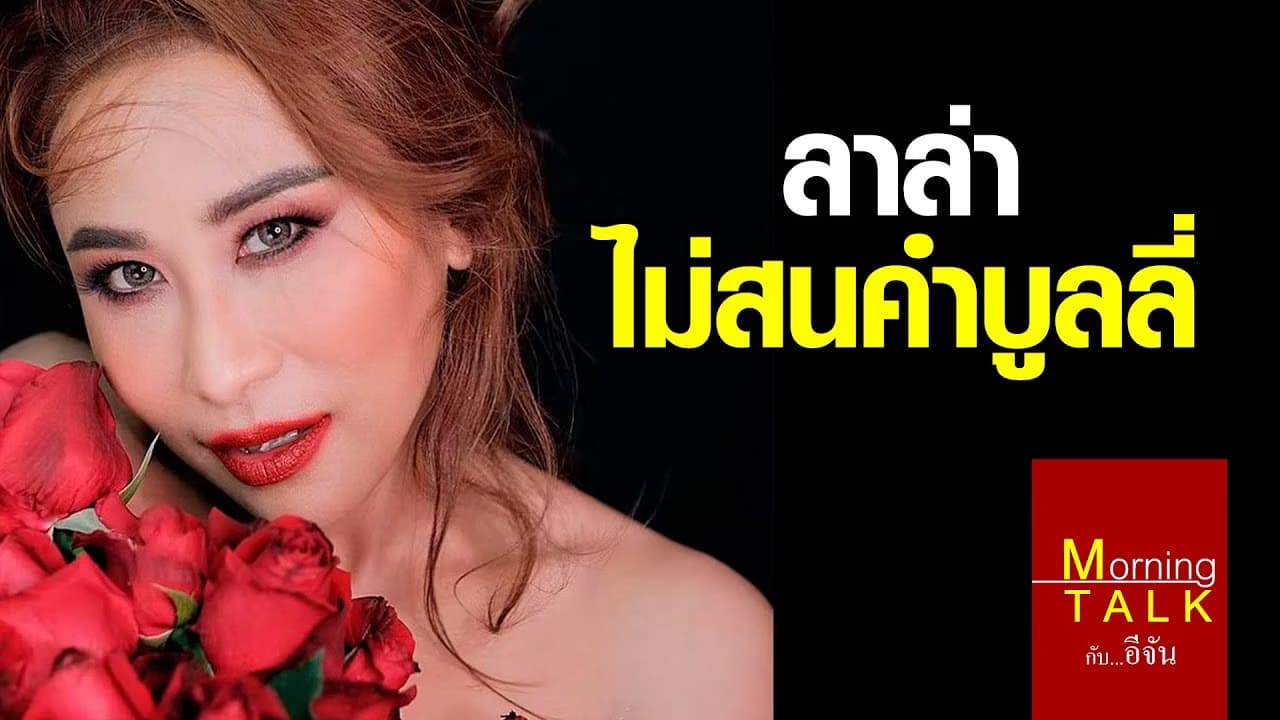 โต้กลับแรง!!! ลาล่า อาร์สยาม