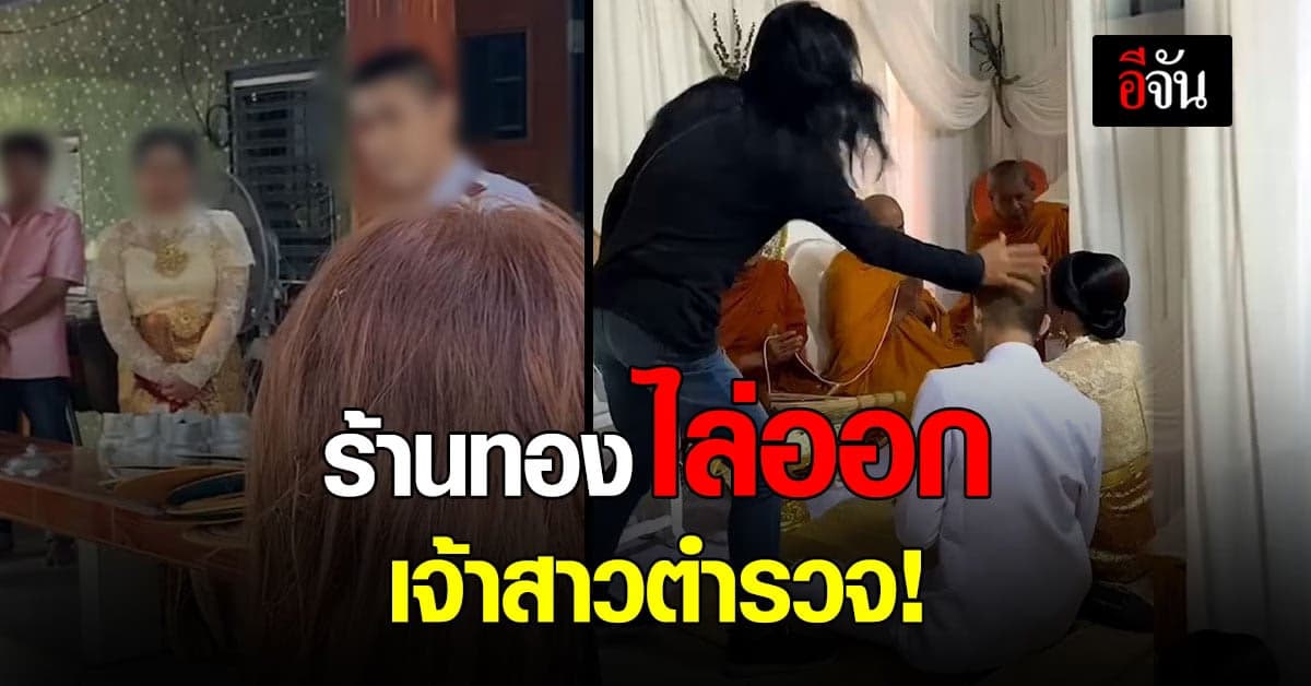 ร้านทองประกาศชัด เจ้าสาวตำรวจ พ้นสภาพพนักงานแล้ว