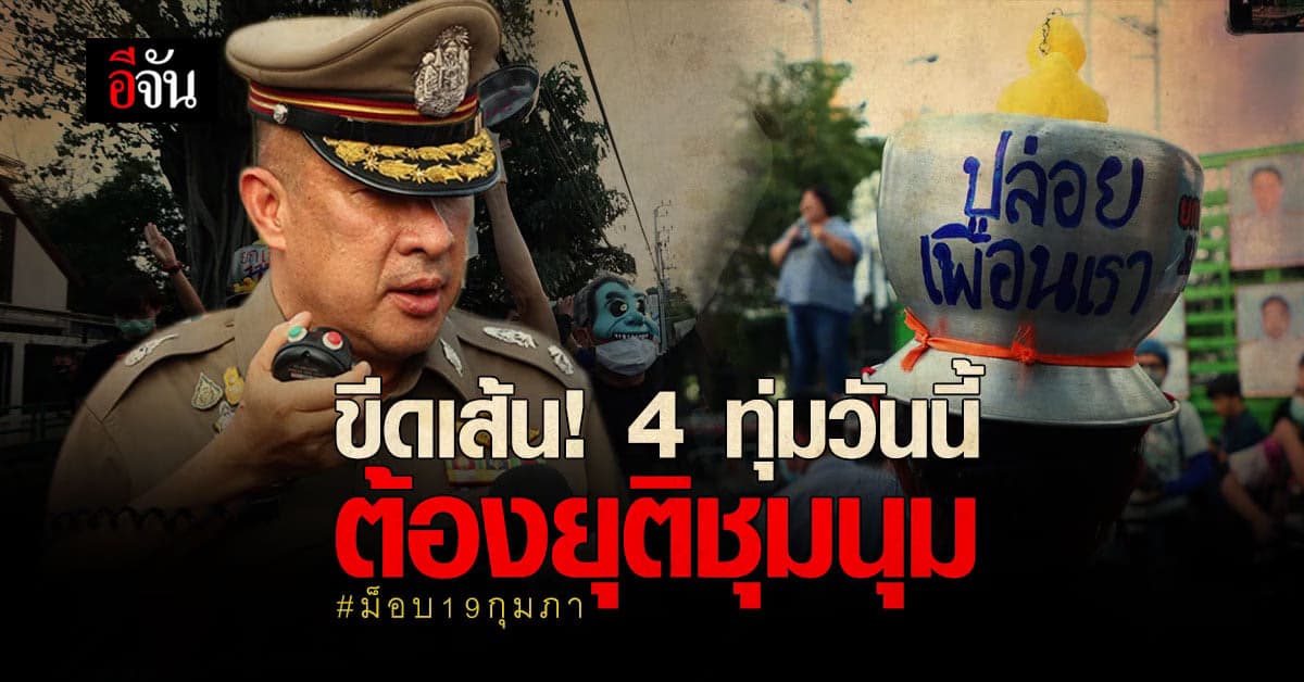 ตำรวจนครบาล ขีดเส้น ม็อบ 19 กุมภา 4 ทุ่ม ยุติชุมนุมหน้า รัฐสภา