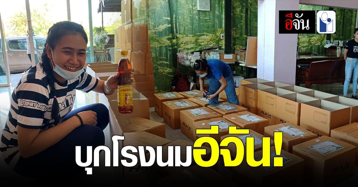 Exclusive ! อีจันบุกโรงนม คุยเบื้องหลัง กับพี่ๆ ทีมงาน แม่ตกงานลูกอดนม