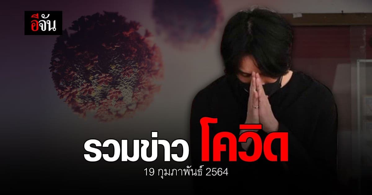 รวมข่าว โควิด วันนี้ 19 กุมภาพันธ์ 2564