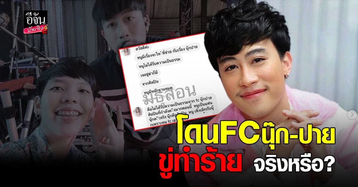 แฟนเก่านุ๊ก ร้องเพจดัง วอนช่วยเหลือ หลังอ้างโดย FC นุ๊ก-ปาย ขู่ทำร้าย