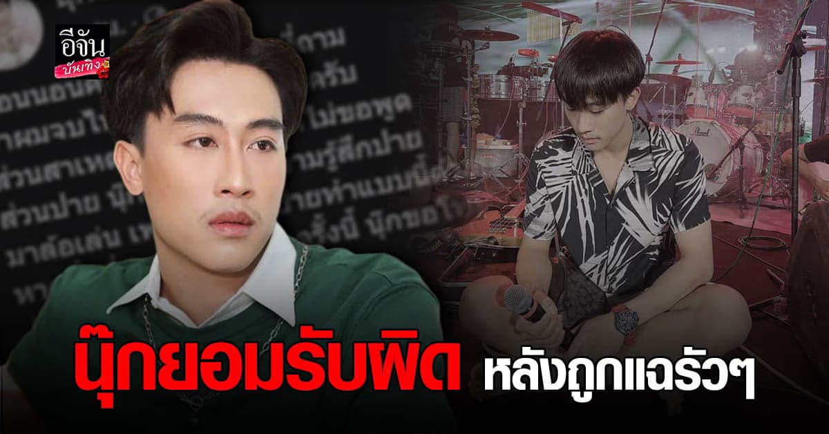 ขอโบกมือลา แฟนเก่า โพสต์แฉพฤติกรรมเปลี่ยนไป นุ๊ก ธนดล หลงชื่อเสียงเงินทอง