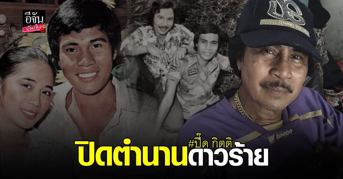 วงการบันเทิงเศร้า ปี๊ด กิตติ ดาวร้ายในตำนาน  จากไปอย่างสงบ ด้วยวัย 70 ปี