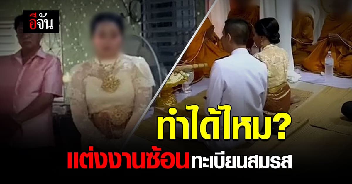 หาคำตอบ มีทะเบียนสมรส เเต่เเต่งงานใหม่ ทำได้หรือไม่ ?