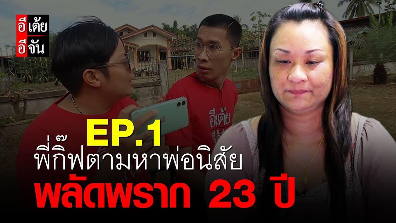 พี่กิ๊ฟตามหาพ่อนิสัย พลัดพราก 23 ปี EP.1