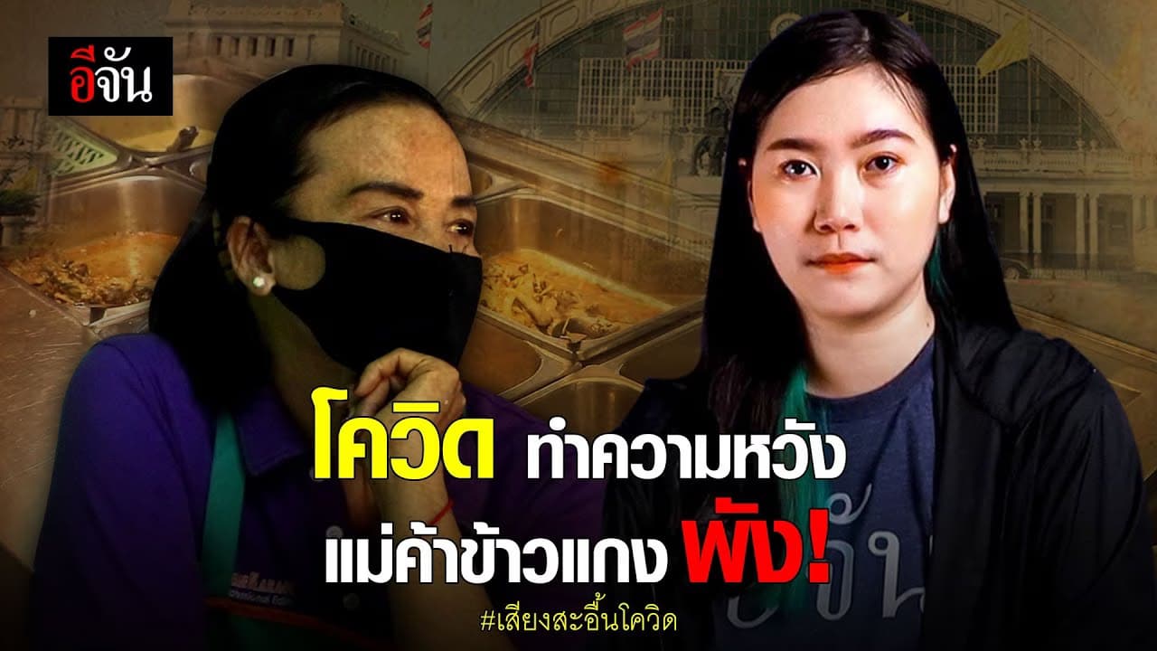 โควิด ทำความหวัง แม่ค้าข้าวแกงพัง!