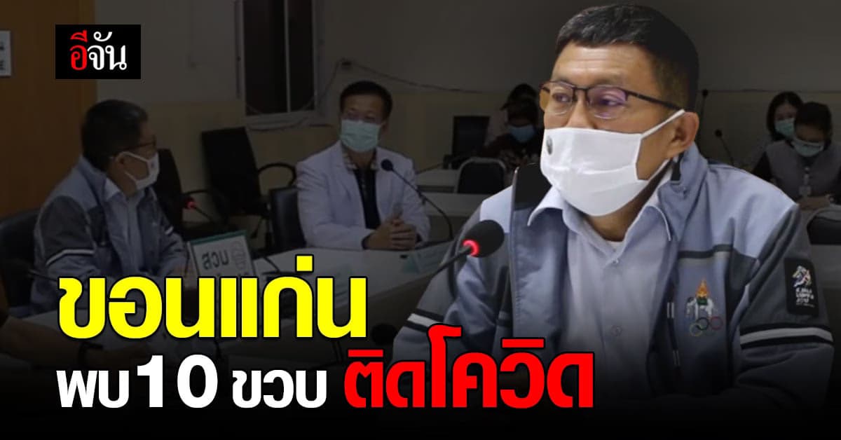 ขอนแก่น พบ10 ขวบ ติดโควิด