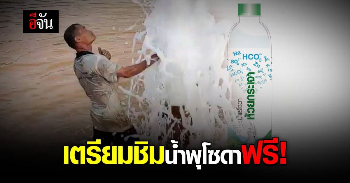 กรมทรัพยากรน้ำบาดาล เตรียมแจก น้ำพุโซดา ให้ประชาชน