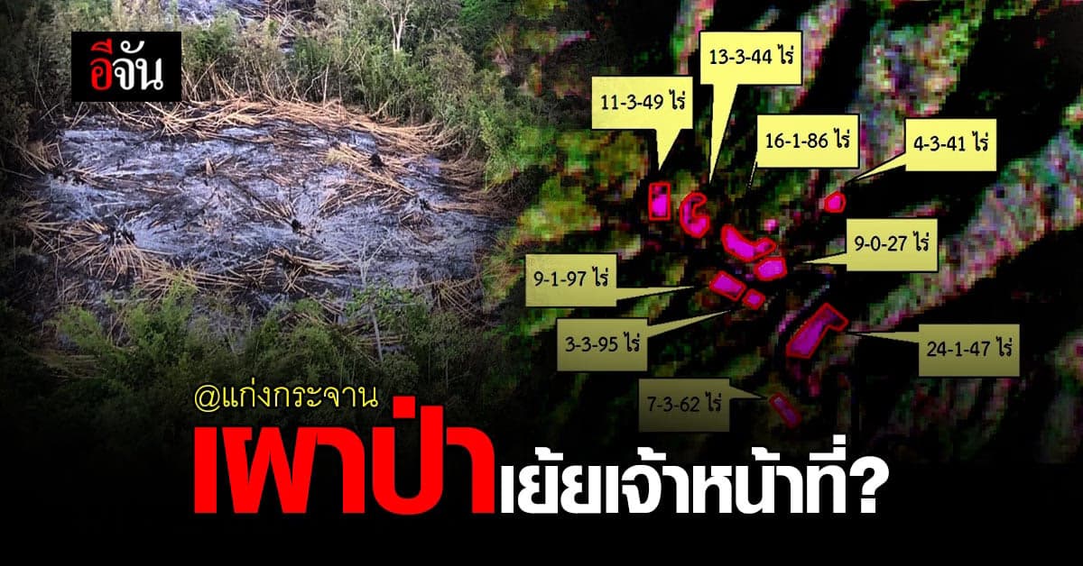 เจออีก! รุกป่า – เผาป่า ใน อช. แก่งกระจาน