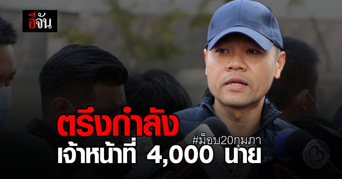 รองโฆษกตำรวจ เผย จัดกำลังเจ้าหน้าที่ คุมม็อบคณะราษฎร กว่า 4,000 นาย