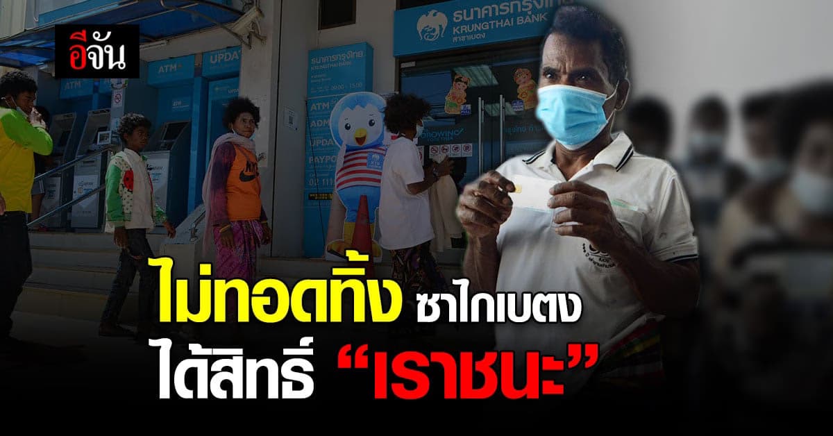 ซาไกเบตง ได้สิทธิ์ใช้โครงการ เราชนะ