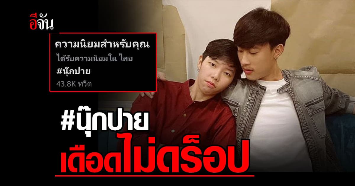 แฮชแท็ก #นุ๊กปาย ยังเดือดทวิตเตอร์ไม่ดร็อป