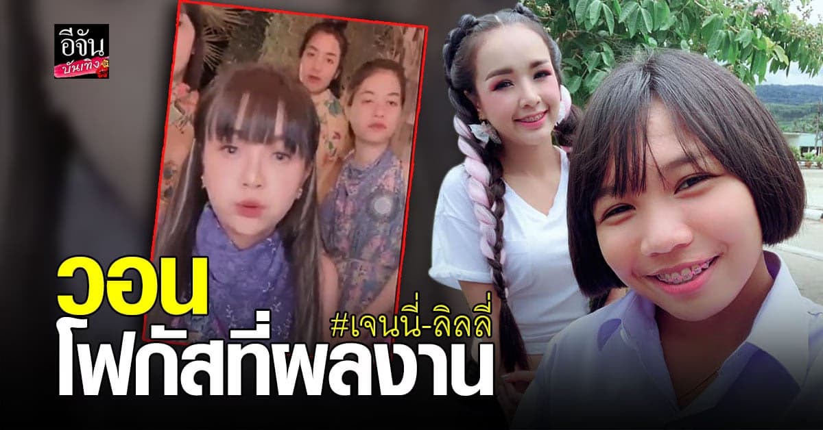 เจนนี่ ได้หมดถ้าสดชื่น พูดแล้ว ภาพหลุดสาวหน้าคล้าย ลิลลี่