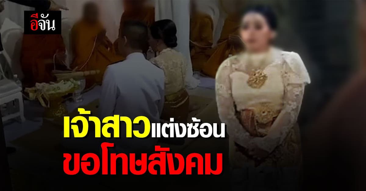 เปิดใจ เจ้าสาวแต่งซ้อน หลังเกิดเหตุสะเทือนสังคม เมียหลวงบุกงานแต่ง