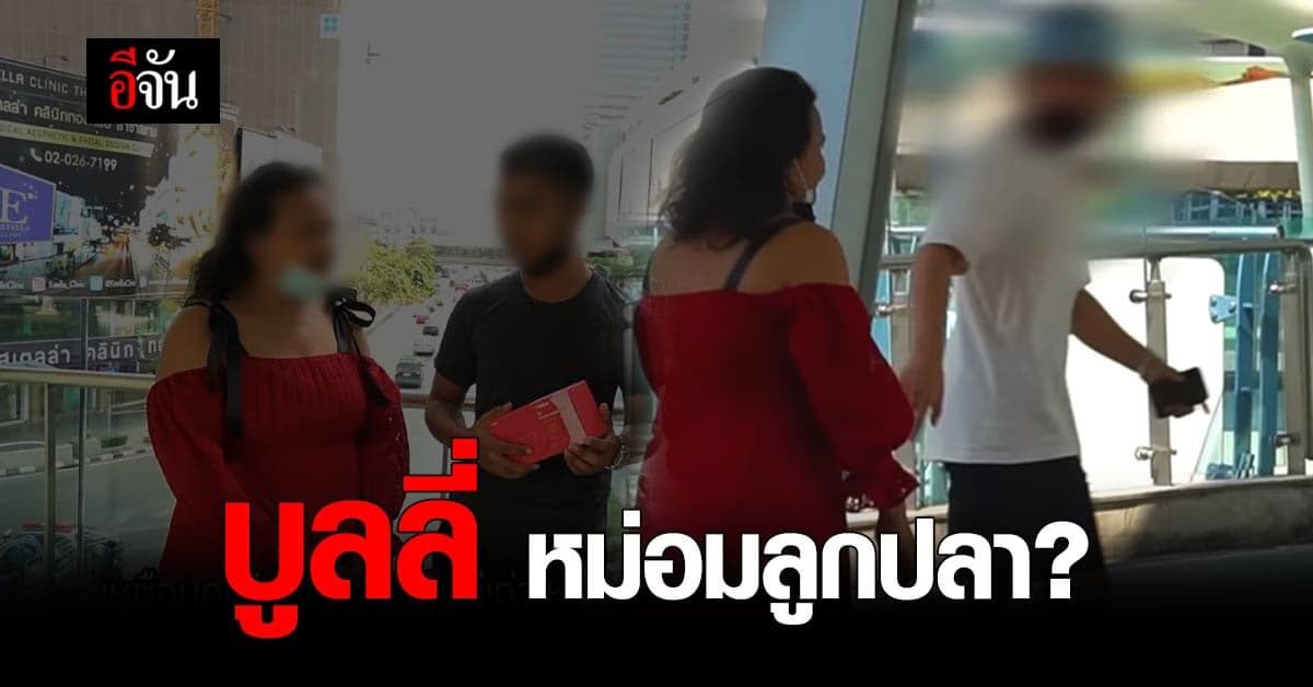 ดราม่า! ยูทูบเบอร์ เอา หม่อมลูกปลา ทำคลิปเปรียบเทียบคนอ้วน-ผอม