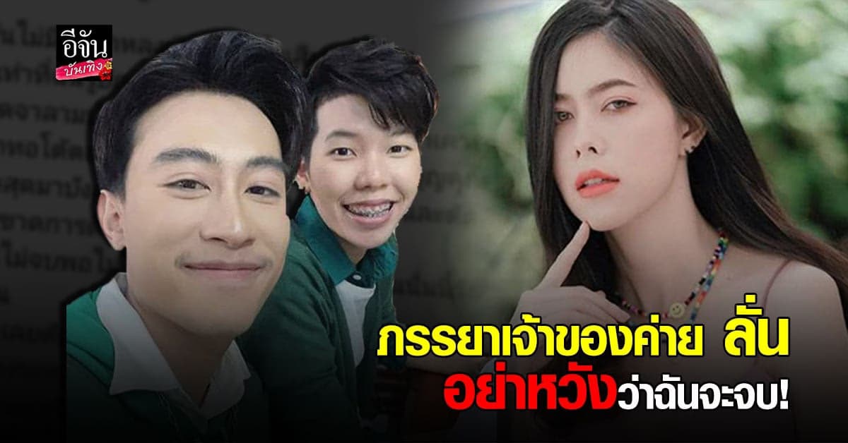 ภรรยาเจ้าของค่าย  ฟาดกลับแฟนเก่า นุ๊ก ธนดล  เล่าเบื้องลึกสุดจี๊ด