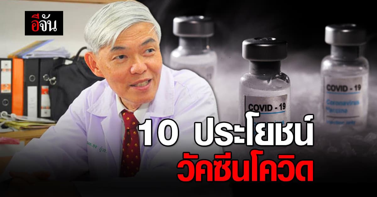 หมอยง เผย 10 ประโยชน์ วัคซีนโควิด