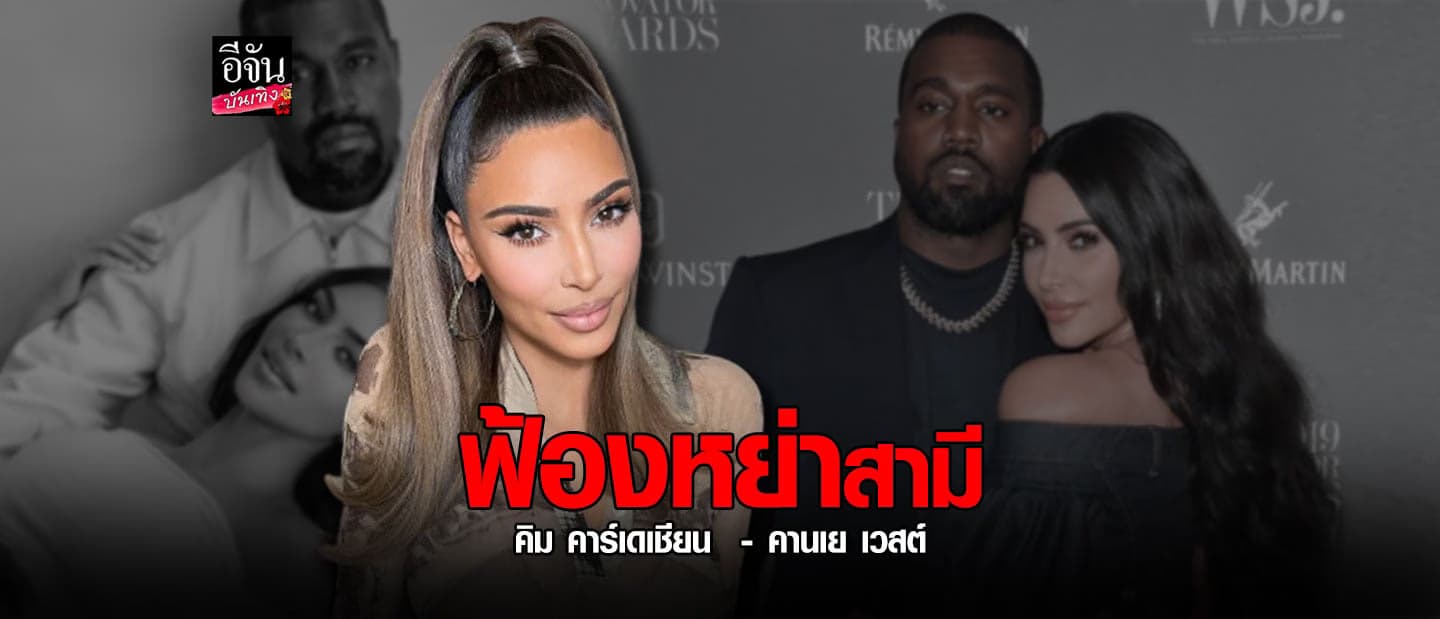 คิม คาร์เดเชียน ยื่นฟ้องหย่าสามี คานเย เวสต์พร้อมเรียกร้องสิทธิ์การดูแลบุตรร่วมกัน