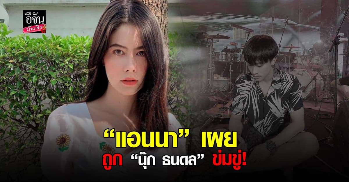 ไม่จบ! แอนนา แฟนเก่า นุ๊ก ธนดล โพสต์ร่ายยาว แฉเบื้องลึกอีกครั้ง