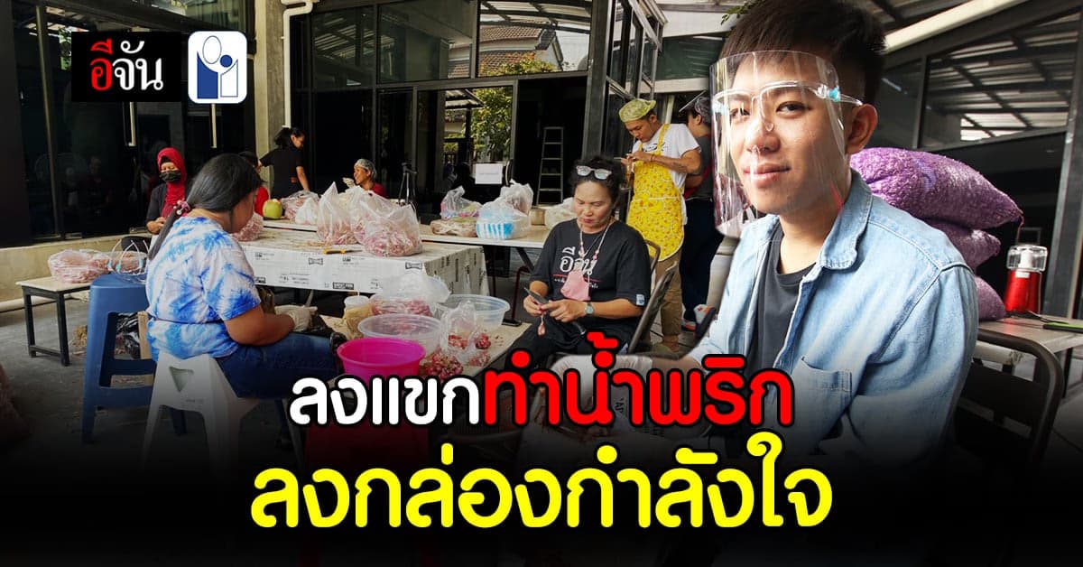 ขนกระทะทำ น้ำพริกเผา ลง กล่องกำลังใจ