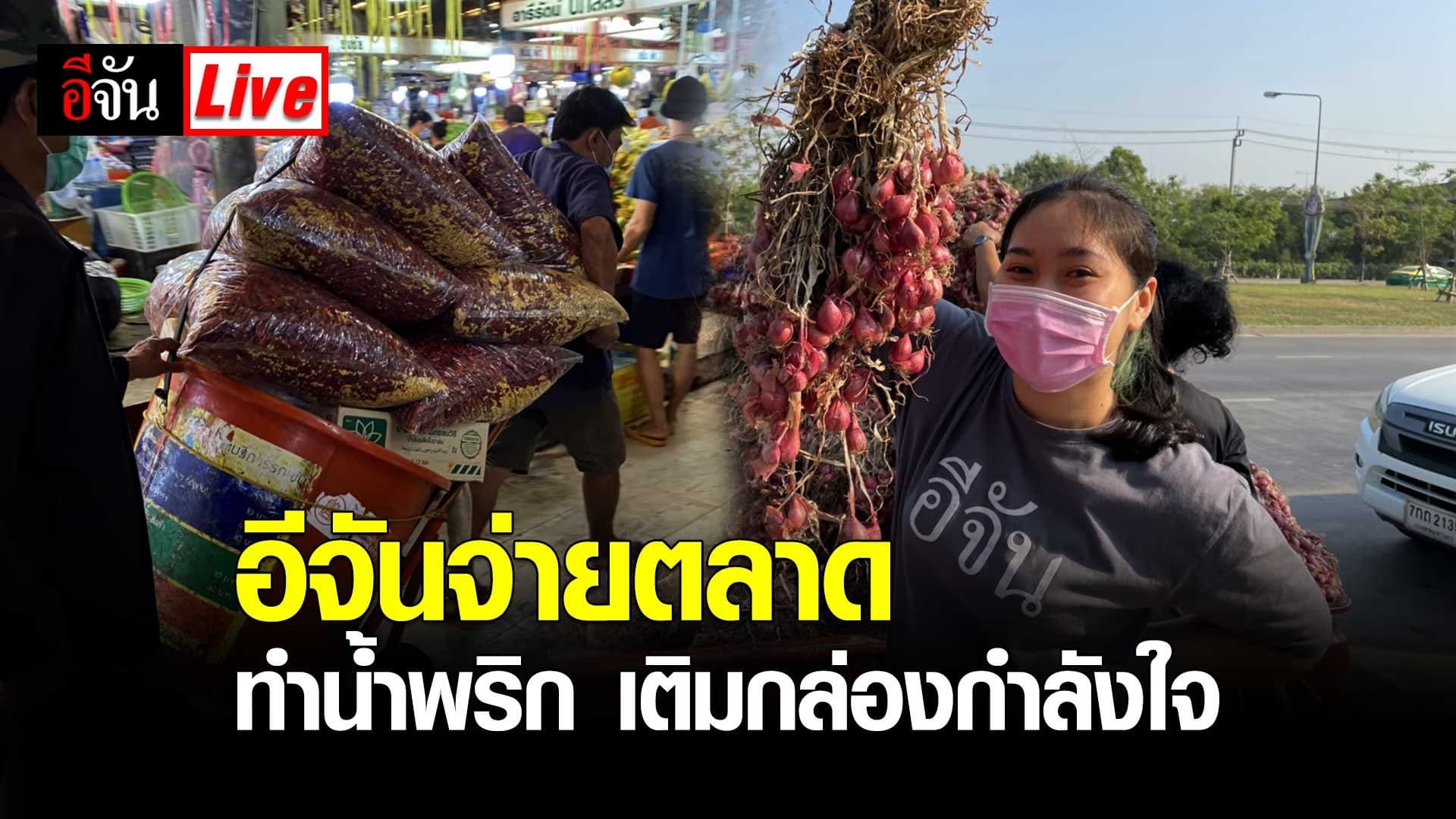 อีจันจ่ายตลาด ทำน้ำพริกสูตรอีจัน เติมกล่องกำลังใจ