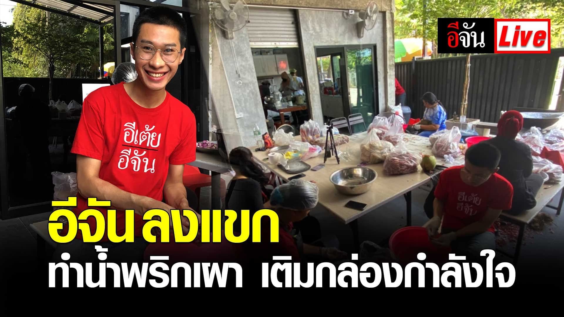 อีจันลงแขก​ ทำน้ำพริกเผา ใส่กล่องกำลังใจ ให้ลูกเพจ