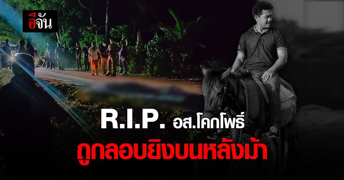 คนร้าย ลอบยิง อส.โคกโพธิ์ ปัตตานี ขณะขี่ม้ากลับบ้าน ดับคาที่