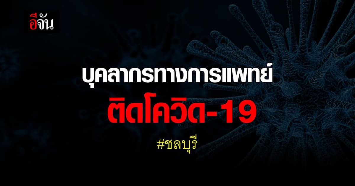 โควิดชลบุรี บุคลากรทางการแพทย์ รพ.บางละมุง ติดเชื้อโควิด