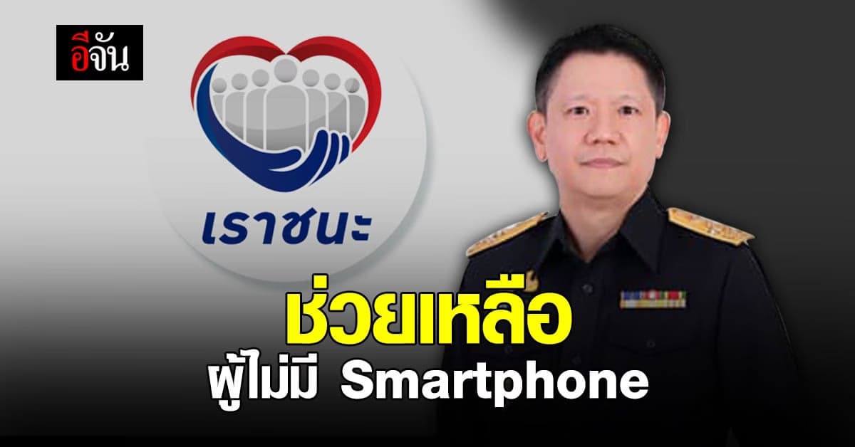 กรมสรรพสามิต เป็นจุด ลงทะเบียน เราชนะ คนไม่มี Smartphone 22 ก.พ. ถึง 5 มี.ค.