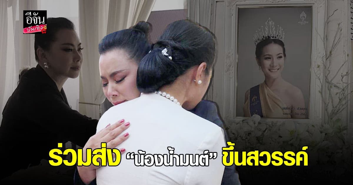 บุ๋ม ปนัดดา ร่วมพิธีฌาปนกิจศพ  น้องน้ำมนต์ท่ามกลางบรรยากาศเป็นไปอย่างน่าโศกเศร้า