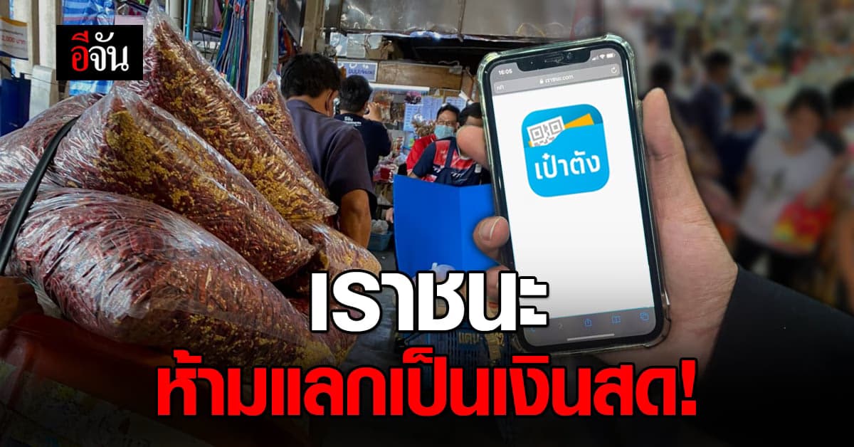 กองปราบ เตือนประชาชน ห้ามโอนสิทธิ์ หรือ แลกเป็นเงินสด