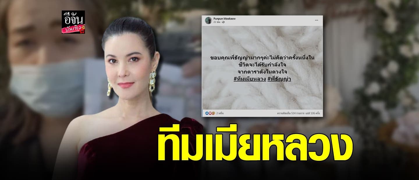 ธัญญ่า ธัญญาเรศ ให้กำลังใจ เมียหลวง บุกงานแต่งสามี