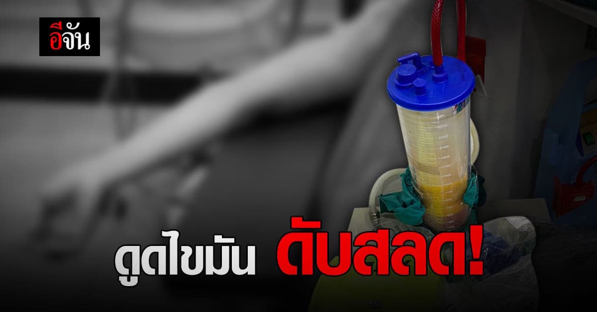 พี่ชายร้องเอาผิดคลินิกดัง หลังน้องสาว ดูดไขมัน เสียชีวิต