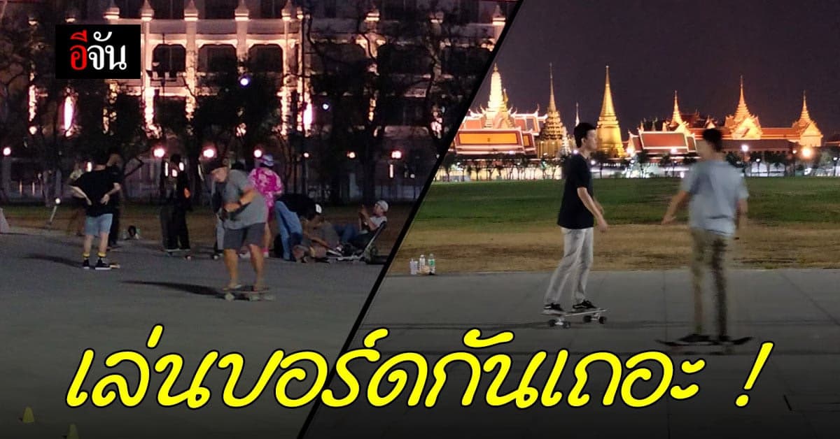 ชวนไปเที่ยว สนามหลวง คุยกับ นักเล่นบอร์ด ชมแผ่นบอร์ดแต่ละประเภท