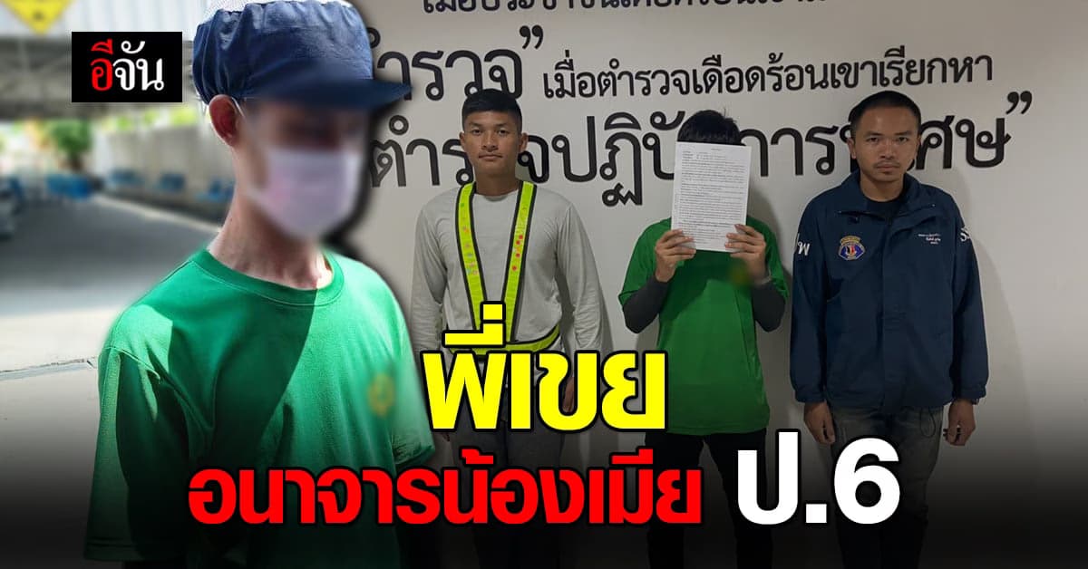 คอมมานโด จับพี่เขย อนาจารน้องเมีย เด็ก ป.6