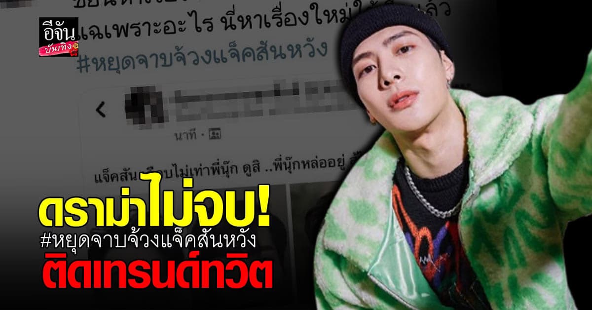 เดือด ขึ้นเทรนด์ทวิตเตอร์ กระเสเปรียบเทียบ นุ๊ก ธนดล กับ แจ็คสัน หวัง