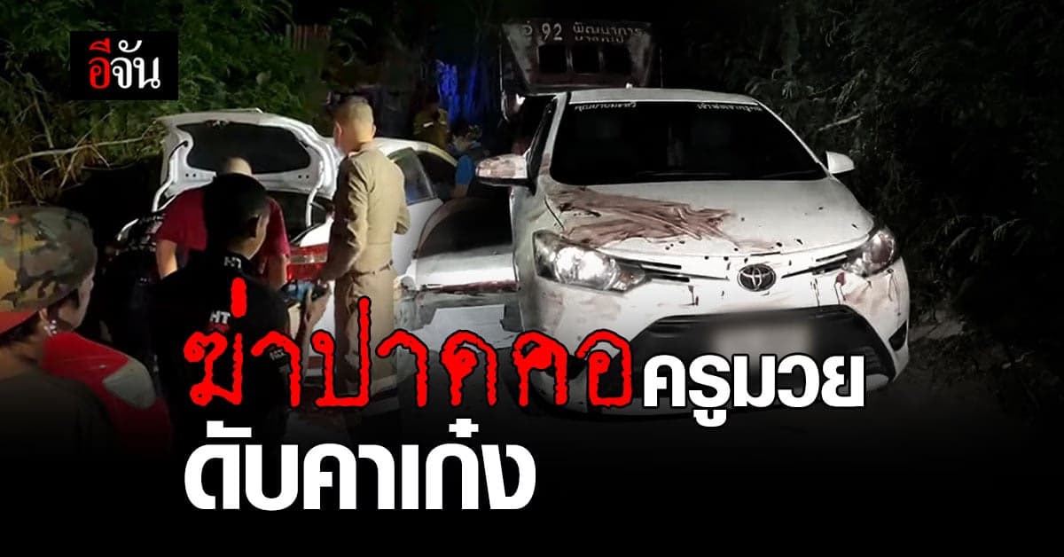 เร่งล่าฆาตกร! ฆ่าปาดคอ ครูมวยชื่อดัง