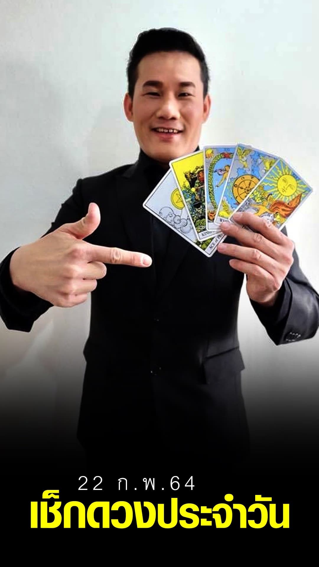 ดูดวงรายวัน ประจำวันจันทร์ ที่ 22 ก.พ. 2564