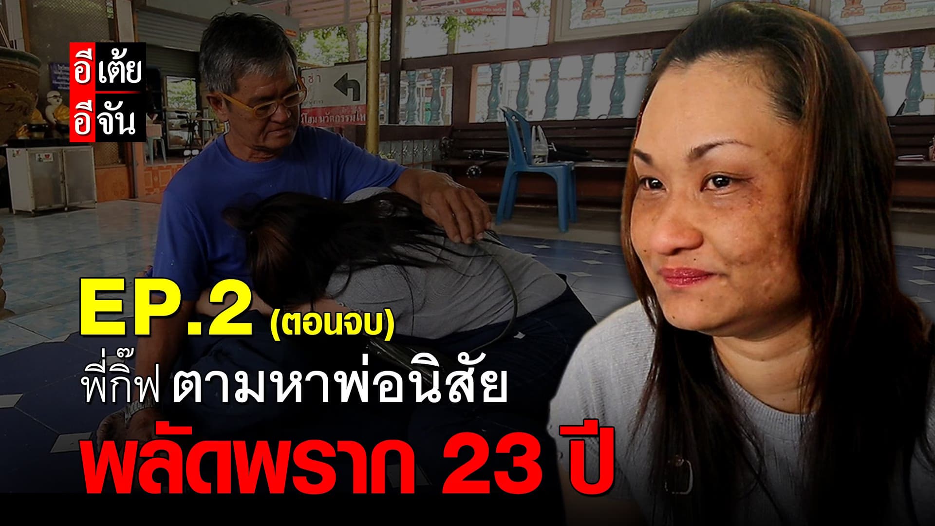 พี่กิ๊ฟตามหาพ่อนิสัย พลัดพราก 23 ปี EP.2 (ตอนจบ)