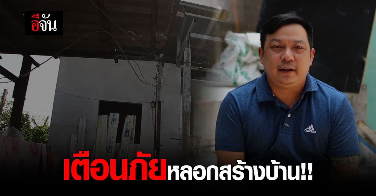 ผู้เสียหาย เตือนภัยผ่าน อีจัน ระวัง บริษัทก่อสร้าง ลวงโลก