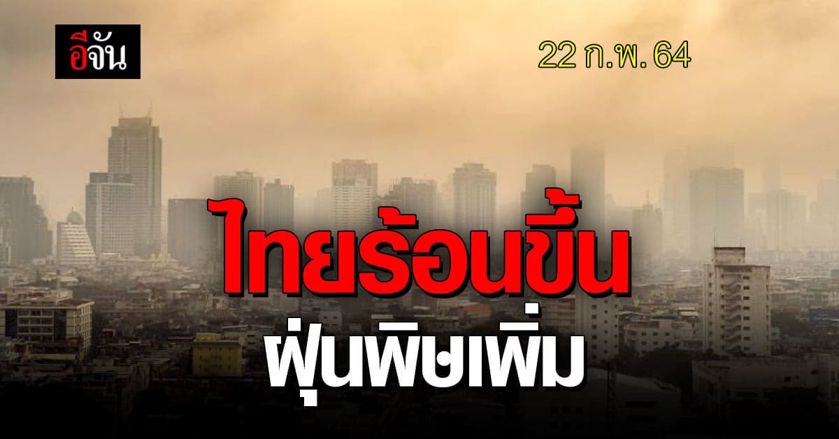 กรมอุตุนิยมวิทยา รายงาน ไทยร้อนขึ้น ฝุ่นพิษเพิ่ม