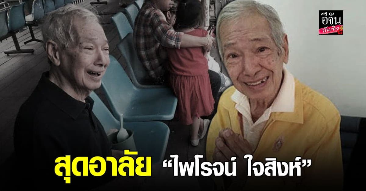 สุดอาลัยดาราอาวุโส ไพโรจน์ ใจสิงห์ จากไปอย่างสงบ
