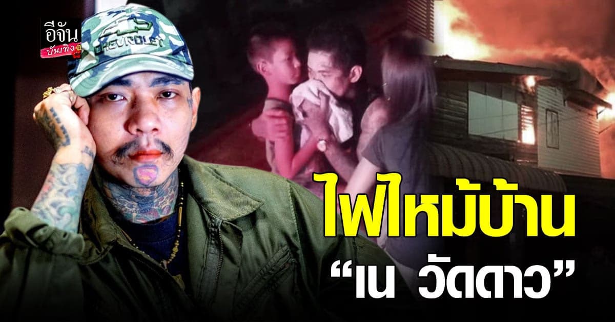 เน วัดดาว โชคร้ายถูก ไฟไหม้บ้าน แถมยังโดนขโมยตู้เซฟและของมีค่าไป