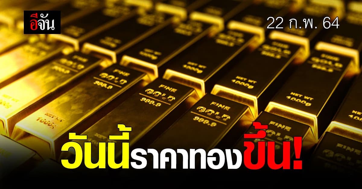 ราคาทองวันนี้! ปรับขึ้นแล้วค่ะ